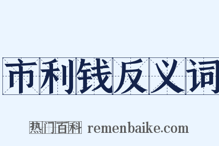 市利钱反义词是什么意思的图片